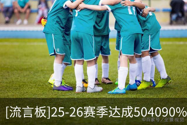 [流言板]25-26赛季达成50/40/90%投篮效率场次：掘金7场第一